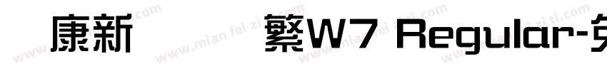 华康新综艺简繁W7 Regular字体转换